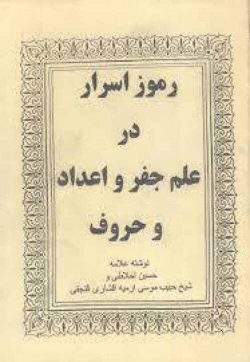 رموز اسرار در علم جفر و اعداد و حروف
