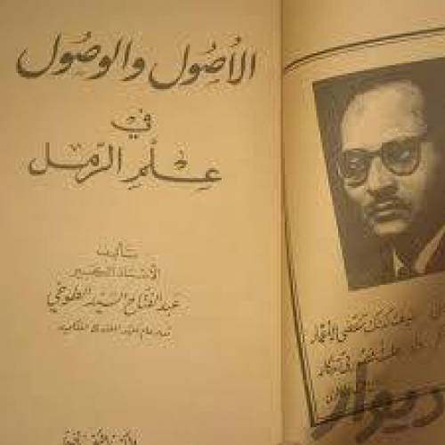 رمل طوخی
