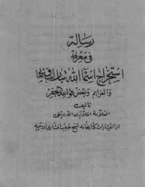 رساله در قواعد جفر