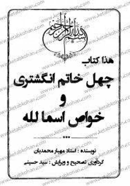 چهل خاتم انگشتری و خواص اسمالله