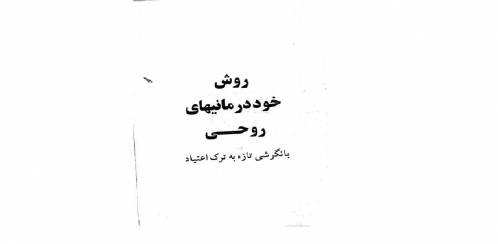 روش خوددرمانیهای روحی