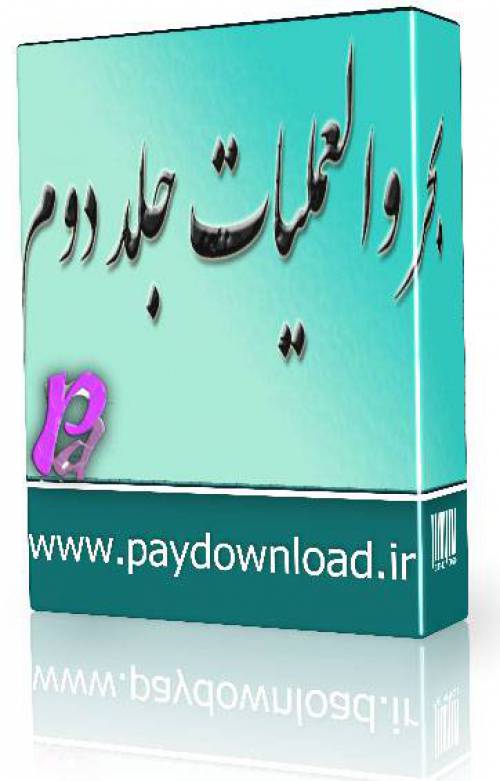 بحرالعملیات جلد دوم