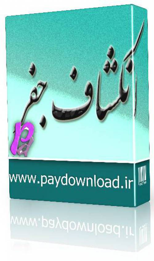 انکشاف الجفر
