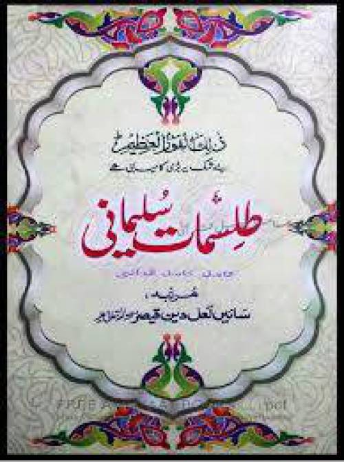 طلسمات سلیمانی