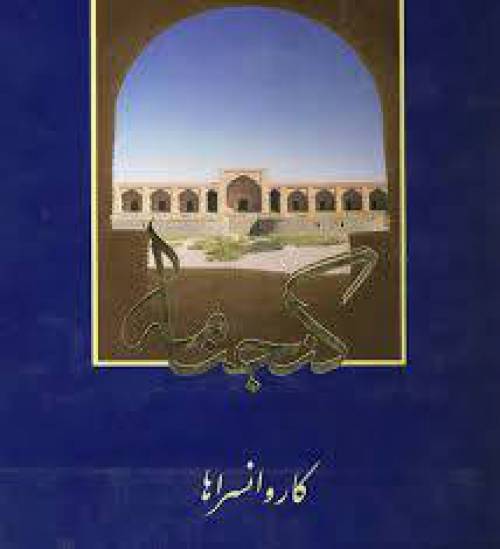 گنجنامه کاروانسراها