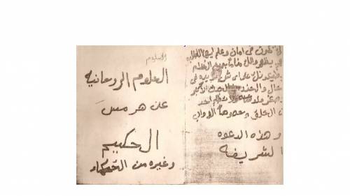 علوم هرمس الروحانية