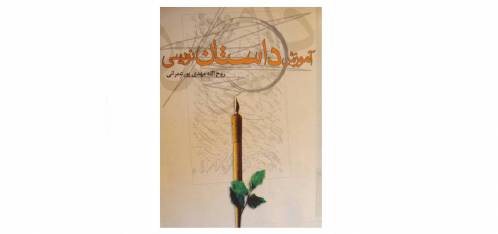 آموزش داستان نویسی