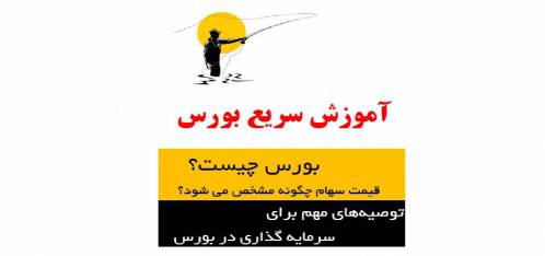 آموزش سریع بورس