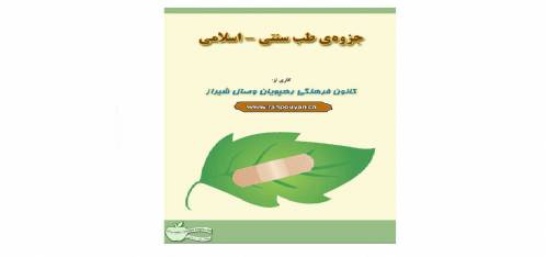 آموزش طب سنتی اسلامی