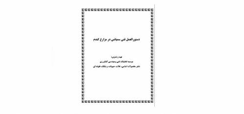دستورالعمل فنی سمپاشی در مزارع گندم