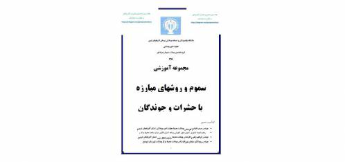 مجموعه آموزشی سموم و روشهای مبارزه با حشرات و جوندگان