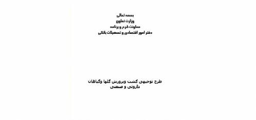طرح توجیهی کشت گلها و گیاهان دارویی