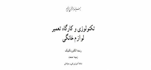 تکنولوی و کارگاه تعمیر لوازم خانگی