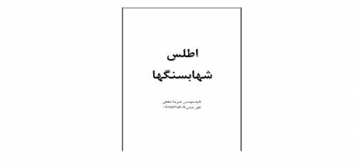 اطلس شهابسنگها