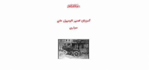 آموزش تعمیر اتومبیل های سواری