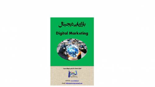 بازاریابی دیجیتال
